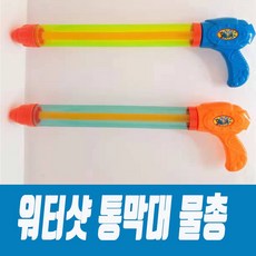 막대물총