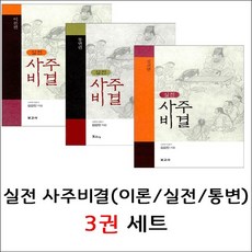 운명을개척하는실전사주