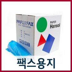 A급 팩스용지 1박스/복사용지/팩스지/복사지/용지, 210mm X 15M(20롤)