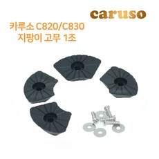 카루소 C820 C830 지팡이 고무 1조, 카루소 C820/C830 지팡이 고무 1조