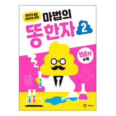 마법의똥한자