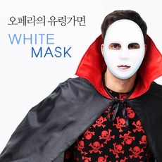 흰가면(오페라의유령가면)
