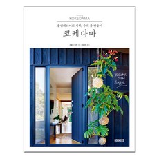 코케다마만들기