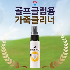 골프모자녹제거