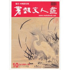 엘리트북 잡지)월간 서예문인화 2008년 10월호 통