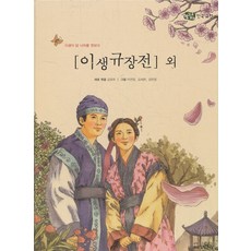 이생규장전