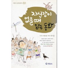 엘리트북 자신감이 없을 때 읽는 동화 (어린이 성장클리닉10)