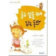 엘리트북 울고 싶을 때 읽는 동화 (어린이 성장 클리닉03)