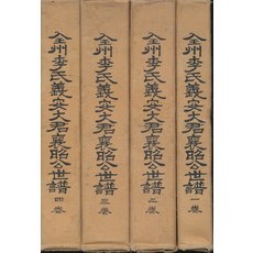 엘리트북 전주이씨 의안대군양소공세보 1 - 4권 (총4권있음) (양장본)