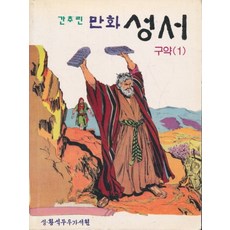 엘리트북 간추린 만화 성서 구약(1)