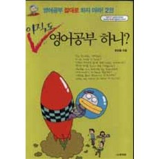 영어공부절대로하지마라