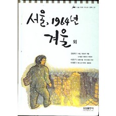 엘리트북 서울 1964년 겨울 외 (논술대비 주니어문학 32)