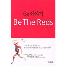 엘리트북 6월 이야기 Be The Reds (국가대표팀 카커룸 에피소드에서 무명선수 발굴 스토리까지)