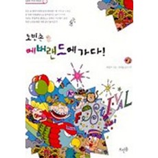 엘리트북 노빈손 에버랜드에 가다 (노빈손 시리즈 1)