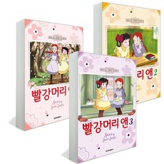 [학산문화사] 빨강머리 앤 애니만화 1~3권 세트