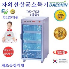 대신자외선소독기