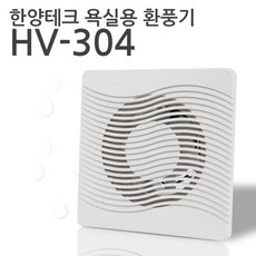 한양테크 국산 욕실 환풍기 HV-304 전선형 (욕실10cm)