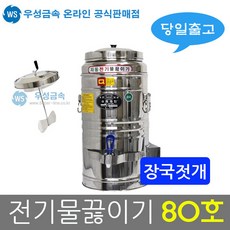 전기물끓이기80l