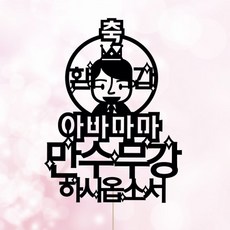 애니데이파티 환갑 생신 생일 퇴임 승진 케이크토퍼, 아바바바(네임)-블랙
