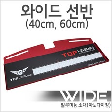 [탑레져] 받침틀 와이드선반 (40cm 60cm) 낚시대받침틀, 60cm