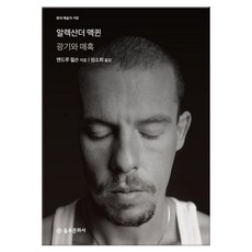 알렉산더 맥퀸 (마스크제공)