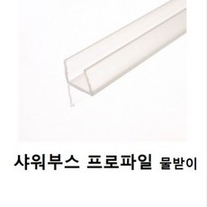 샤워부스프로파일