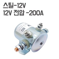 모토일렉트론 대용량 릴레이 파워릴레이 보조배터리 배터리스위치 12V 200A, 스틸본체 - 200A -12V 릴레이, 1개