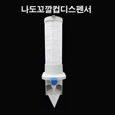 나도컵 꼬깔컵디스펜서, 1개, 1개