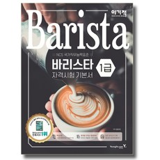 영진닷컴 2019 이기적인 in 바리스타 1급 자격시험 기본서 (개정판), 단품