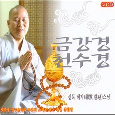 2CD_선묵혜자스님-금강경천수경/불경/도선사/주지스님/사은품CD증정