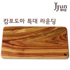 JJUN 캄포도마 특대 나무도마