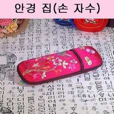 자수안경집