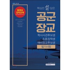 핵심만 쏙 담은 공군장교 필기시험(2018):학사사관후보생 조종장학생 예비장교후보생, 서원각