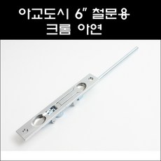 보성정밀 아교도시 6인치 철문용 크롬 아연 BS, 1개