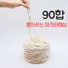 올댓위빙 뽑아쓰는 마크라메실 서양매듭 면로프 36~180합, 뽑아쓰는실 90합, 1개