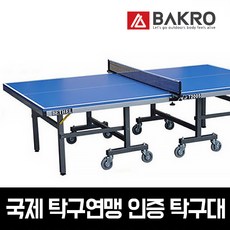 바크로 국제규격 탁구대 풀세트