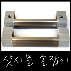 샤시문손잡이