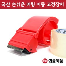 He 국내산 박스테이프 커트기(50mm 용) 커팅기 컷트기 커트기