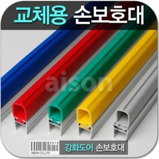 [hygea] 강화도어손보호대 교체 1980mm 교체용 고무 부분만 상품 보수용 강화유리문 손보호대 소모품 고무, a-100 노랑