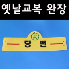 옛날교복가방