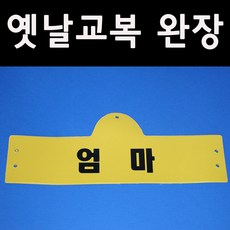 아기옛날교복