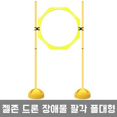 젤존 드론 훈련 팔각 폴대형 드론장애물 훈련용품, 160cm세트