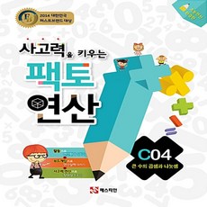 팩토 연산 C04 : 큰 수의 곱셈과 나눗셈