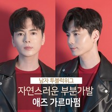 남자투블럭인모부분가발