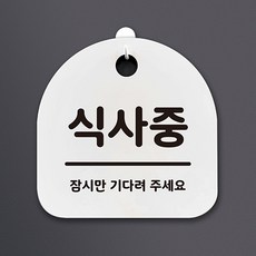 생활 문구 안내판 표지판_079_식사중_화이트, 079_식사중