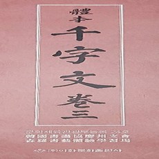 천자문사경
