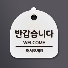 아트박스/뭉키데코 생활안내판_124_반갑습니다, 화이트(블랙)