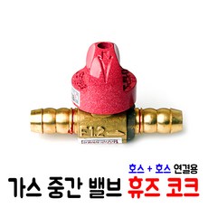 가스 중간밸브 (호스+호스) 연결용, 1개