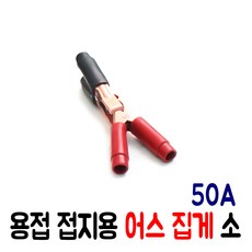 용접 접지용 어스집게 소 50A (2개/1셋트) 용접집게, 1개