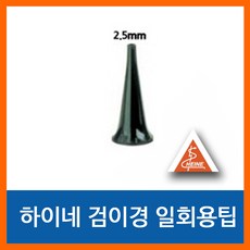 하이네 검이경 일회용 이어팁 소아용(50개 1세트), 1개